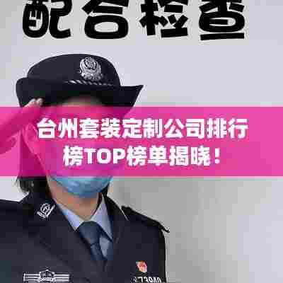 台州套装定制公司排行榜TOP榜单揭晓!