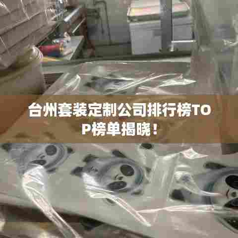 台州套装定制公司排行榜TOP榜单揭晓!