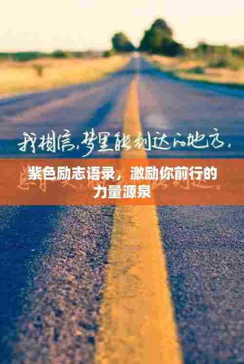紫色励志语录，激励你前行的力量源泉