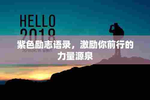 紫色励志语录,激励你前行的力量源泉
