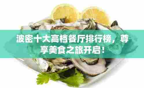 波密十大高档餐厅排行榜,尊享美食之旅开启!