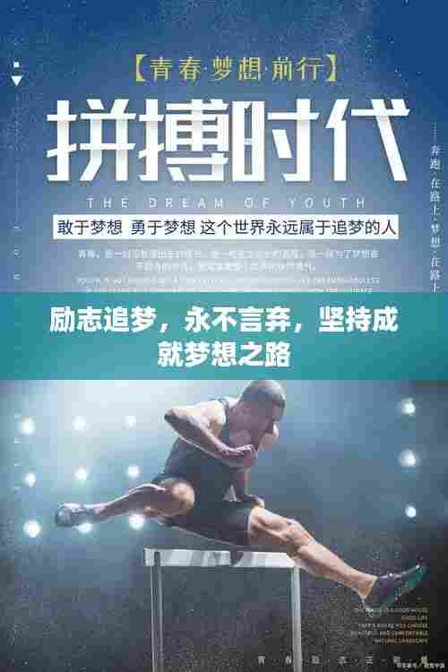 励志追梦，永不言弃，坚持成就梦想之路