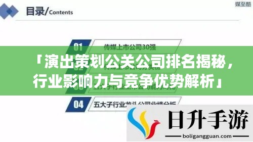 「演出策划公关公司排名揭秘,行业影响力与竞争优势解析」