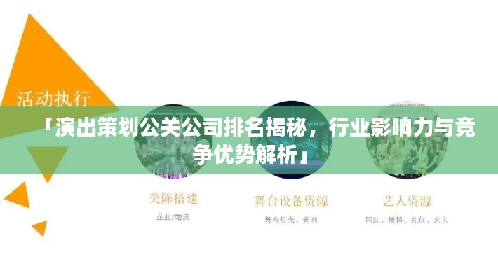「演出策划公关公司排名揭秘,行业影响力与竞争优势解析」