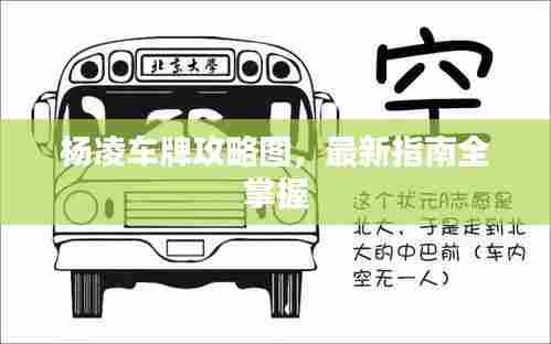 杨凌车牌攻略图,最新指南全掌握