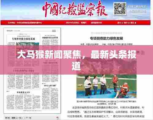 大马猴新闻聚焦，最新头条报道