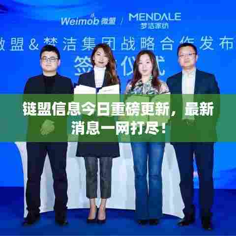 链盟信息今日重磅更新，最新消息一网打尽！