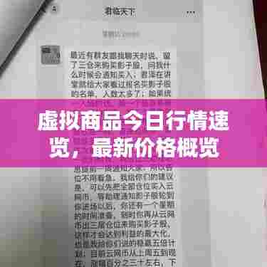 虚拟商品今日行情速览,最新价格概览