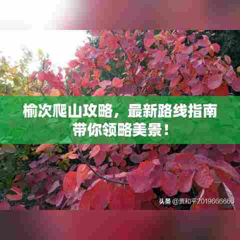 榆次爬山攻略,最新路线指南带你领略美景!