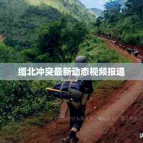缅北冲突最新动态视频报道