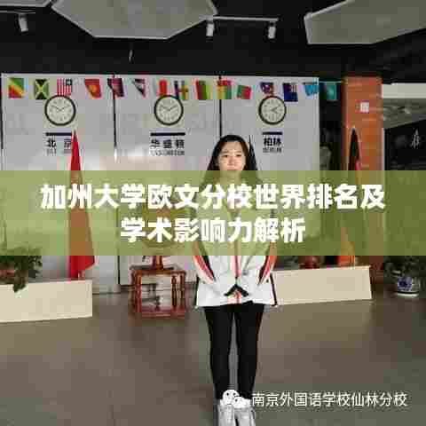 加州大学欧文分校世界排名及学术影响力解析