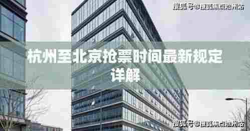 杭州至北京抢票时间最新规定详解