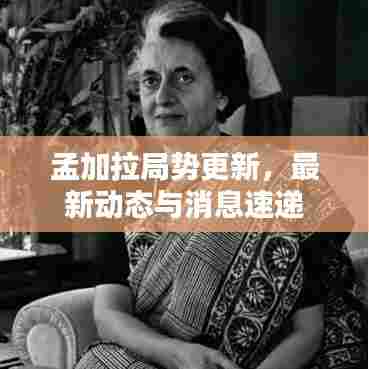 孟加拉局势更新，最新动态与消息速递