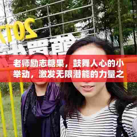 老师励志糖果,鼓舞人心的小举动,激发无限潜能的力量之源!
