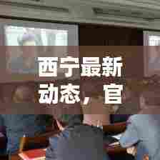 西宁最新动态，官方新闻头条抢先看