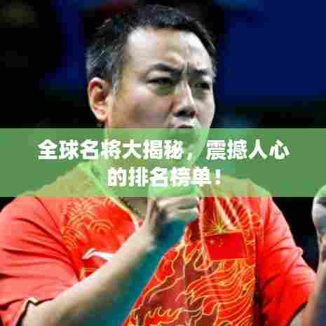 全球名将大揭秘,震撼人心的排名榜单!