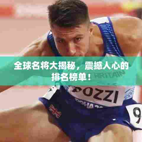 全球名将大揭秘,震撼人心的排名榜单!