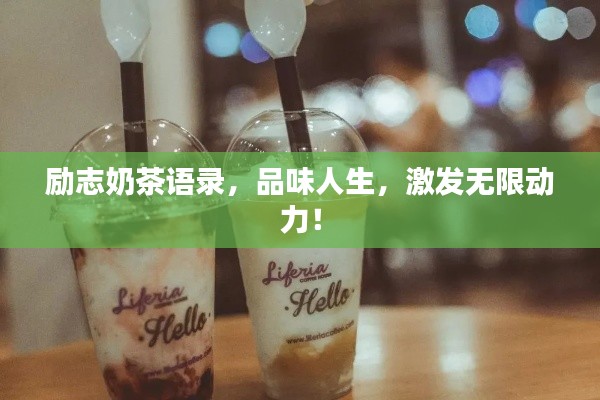 励志奶茶语录,品味人生,激发无限动力!