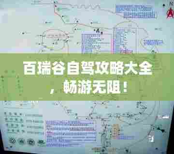 百瑞谷自驾攻略大全,畅游无阻!