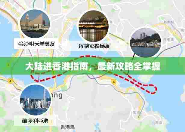 大陆进香港指南,最新攻略全掌握