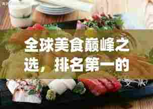 全球美食巅峰之选,排名第一的中餐厅传奇