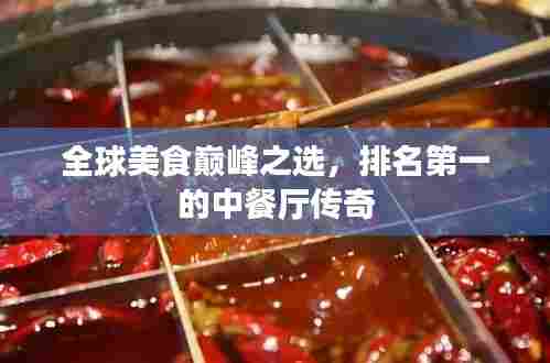 全球美食巅峰之选,排名第一的中餐厅传奇