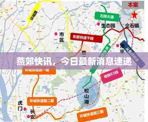 燕郊快讯，今日最新消息速递