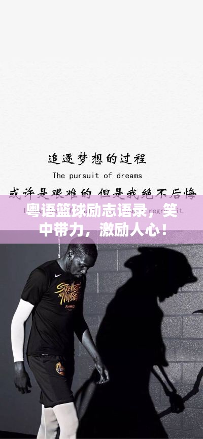 粤语篮球励志语录,笑中带力,激励人心!