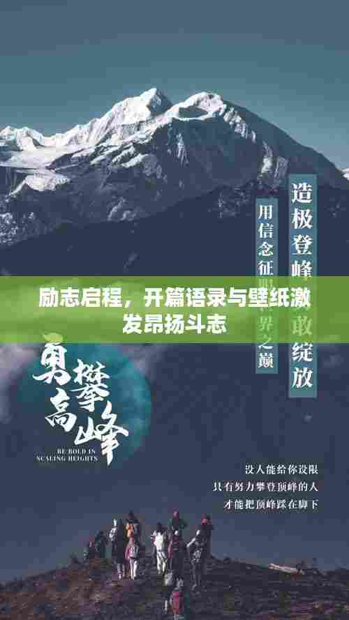 励志启程,开篇语录与壁纸激发昂扬斗志