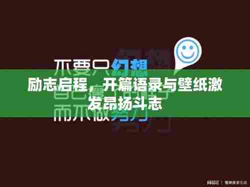 励志启程,开篇语录与壁纸激发昂扬斗志