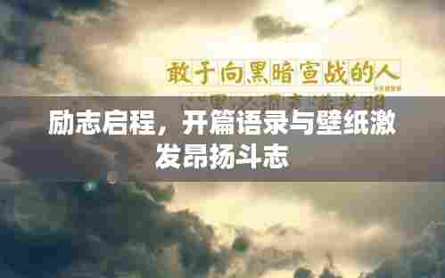 励志启程,开篇语录与壁纸激发昂扬斗志