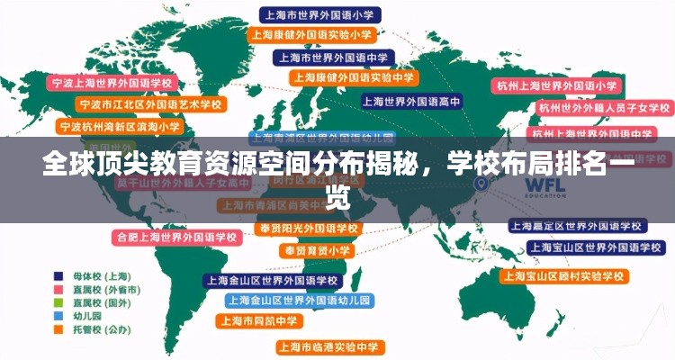 全球顶尖教育资源空间分布揭秘，学校布局排名一览