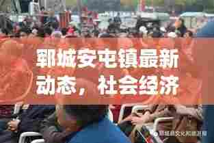 郓城安屯镇最新动态，社会经济发展概览，新闻头条抢先看