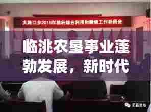 临洮农垦事业蓬勃发展，新时代下的新闻头条展现风采