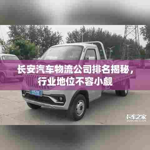 长安汽车物流公司排名揭秘，行业地位不容小觑