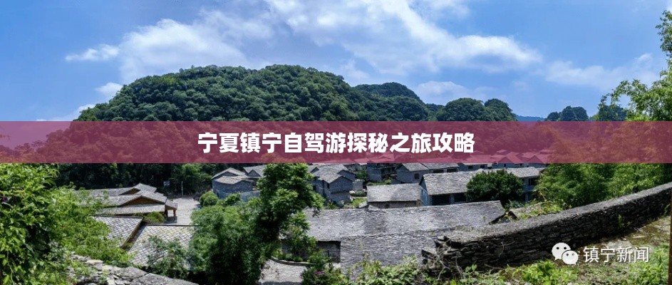 宁夏镇宁自驾游探秘之旅攻略