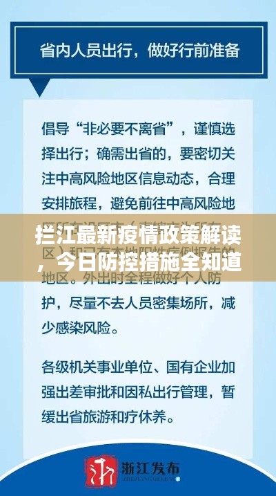 拦江最新疫情政策解读,今日防控措施全知道
