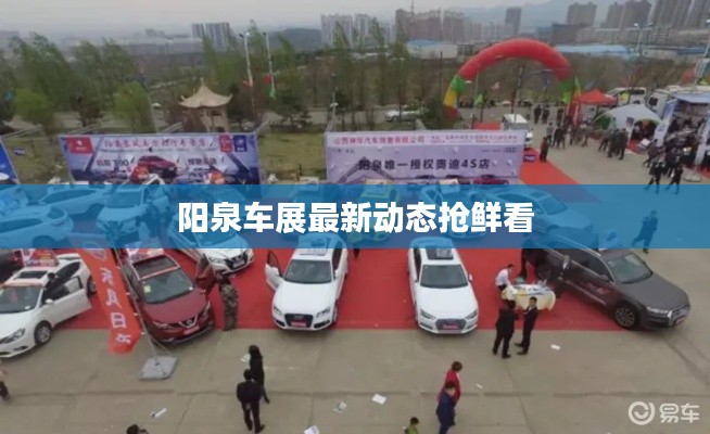 阳泉车展最新动态抢鲜看