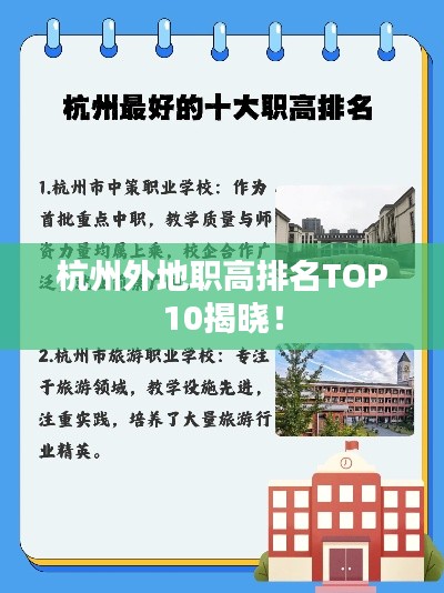 杭州外地职高排名TOP10揭晓!