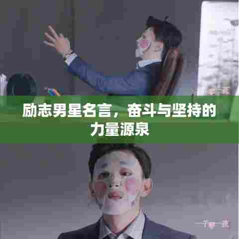 励志男星名言，奋斗与坚持的力量源泉