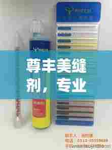 尊丰美缝剂，专业品质，百度力荐！