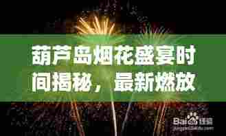 葫芦岛烟花盛宴时间揭秘，最新燃放时间表出炉！