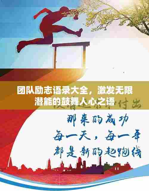 团队励志语录大全,激发无限潜能的鼓舞人心之语