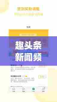 趣头条新闻频道添加指南,个性化阅读体验一网打尽