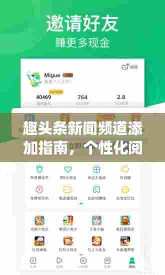 趣头条新闻频道添加指南,个性化阅读体验一网打尽