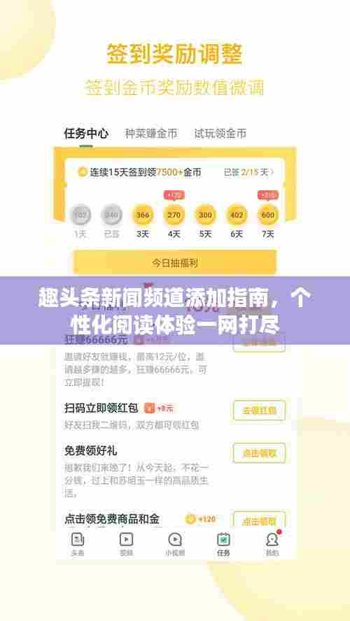 趣头条新闻频道添加指南,个性化阅读体验一网打尽
