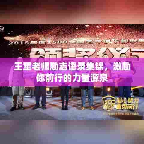 王军老师励志语录集锦，激励你前行的力量源泉