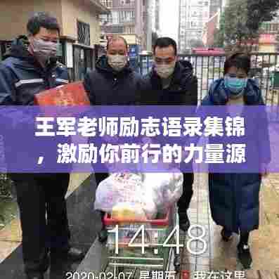 王军老师励志语录集锦,激励你前行的力量源泉