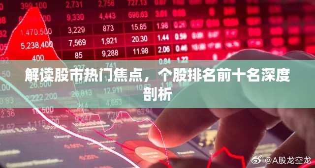 解读股市热门焦点,个股排名前十名深度剖析