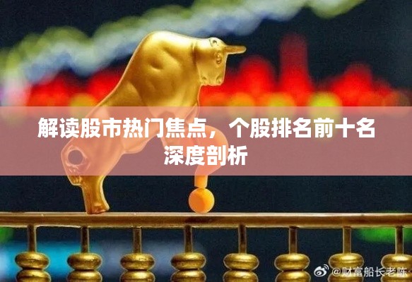 解读股市热门焦点,个股排名前十名深度剖析